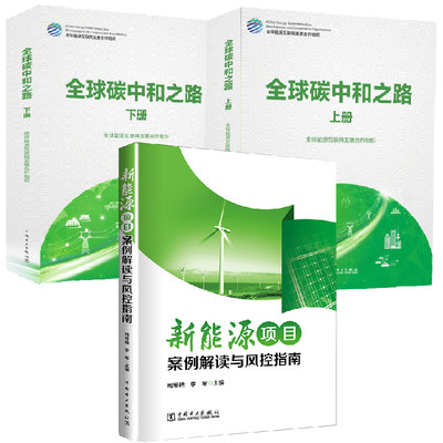 【全3册】全球碳中和之路上下册全2册+新能源项目案例解读与风控指南对钢铁建材交通居民分析展望新能源行业碳中和目标方案书籍