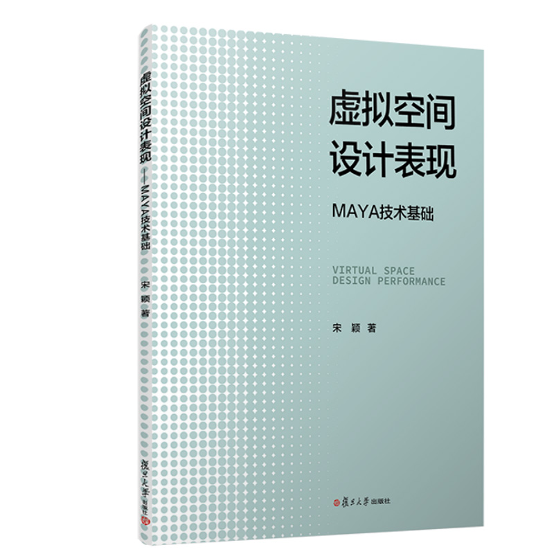 正版书籍虚拟空间设计表现：MAYA技术基础宋颖复旦大学出版社9787309158908