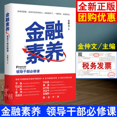 正版书籍 金融素养：领导干部修课金仲文金融理论基础知识金融与实体经济金融科技区域及地方金融发展保险与社保保障新经济业态