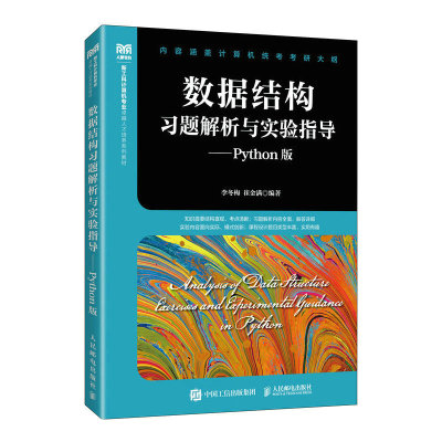 正版书籍 数据结构习题解析与实验指导——Python版李冬梅 崔金满人民邮电出版社9787115608277