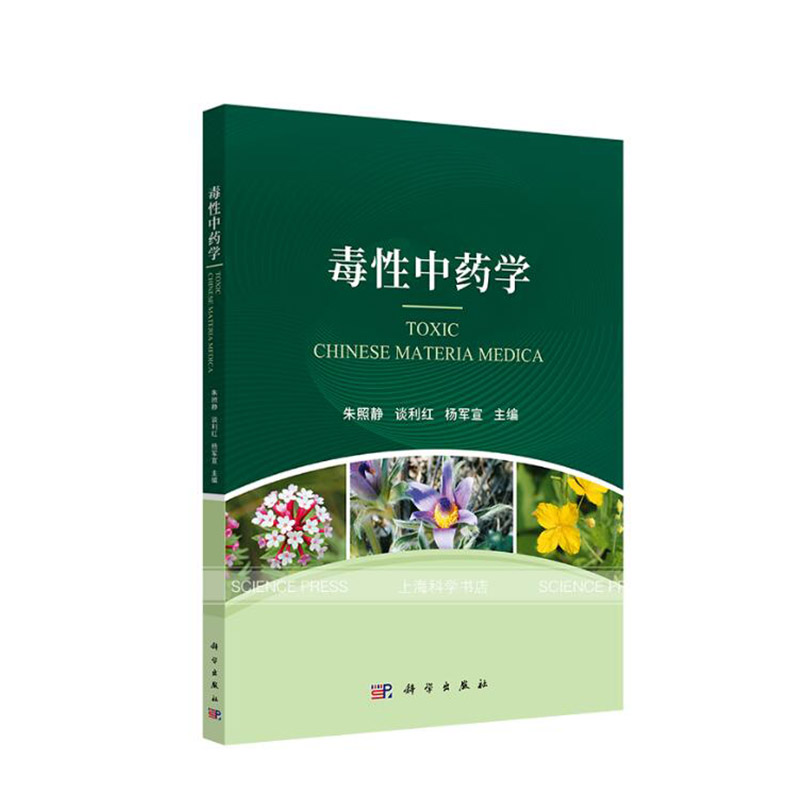 正版书籍 毒性中药学朱照静谈利红杨军宣化学成分药理作用毒性及毒理减毒方法临床应用中毒救治医学卫生常见病疑难杂症参考阅读