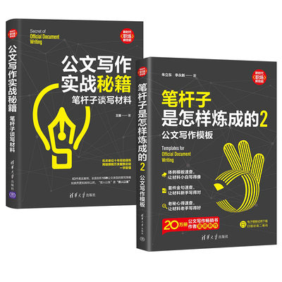2册 笔杆子是怎样炼成的2二公文写作模板+公文写作实战秘籍 谈写材料写作文稿规范格式标题写作思维结构范文新手速查大全正版书籍