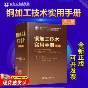 社9787524002321正版 娄花芬冶金工业出版 书籍 第2版 铜加工技术实用手册