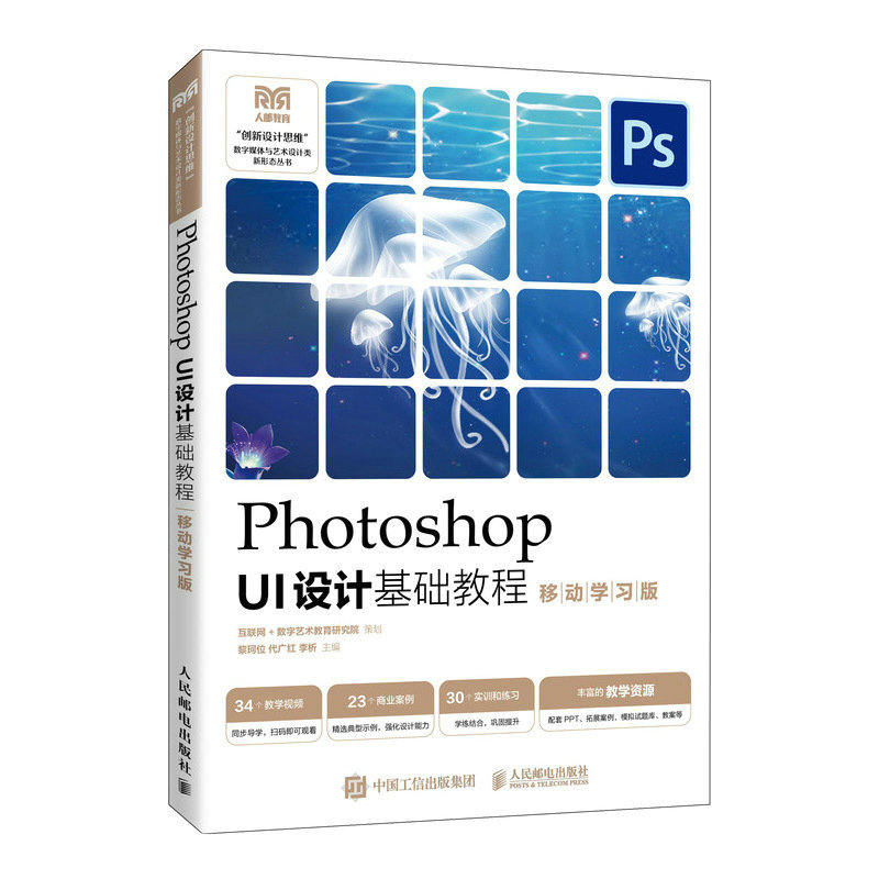 正版书籍 Photoshop UI设计基础教程（移动学习版） 黎珂位 代广红 李析人民邮电出版社9787115610874