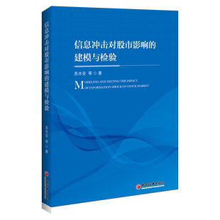 建模与检验苏木亚投资者投资决策监管者股票市场研究中国工业技术自动化参考中国经济出版 正版 信息冲击对股票市场影响 书籍 社