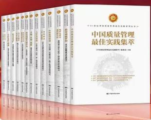 实践系列丛书 天堑变通途中铁大桥局四位一体质量管理模式 中兴通讯数字化21世纪中国质量管理 从跟随到 全12册