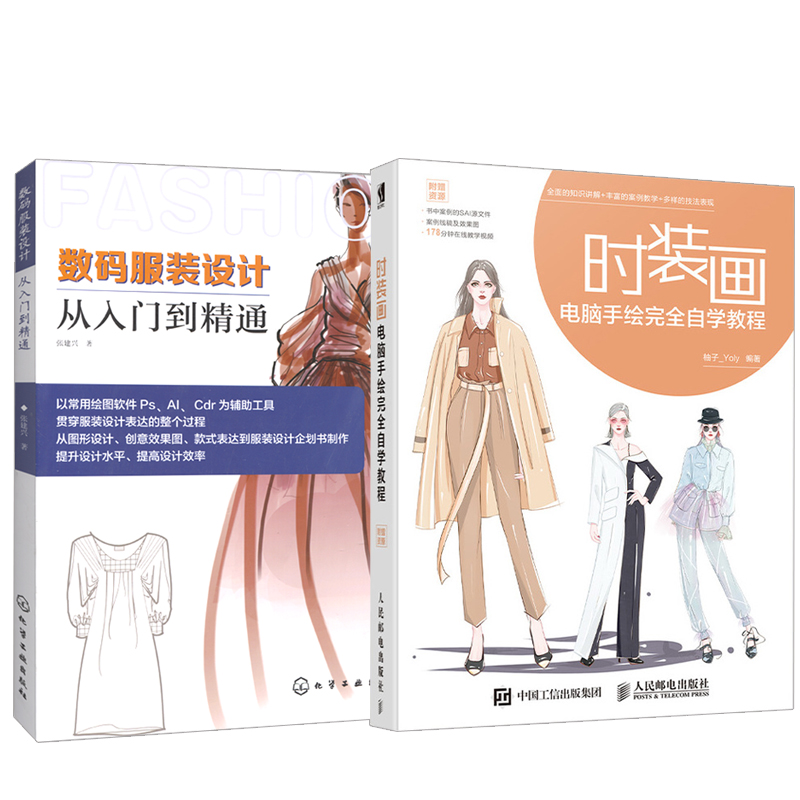 【全2册】时装画电脑手绘完全自学教程+数码服装设计从入门到精通时装画板绘技法书PhotoshopSAI软件绘制服装设计初学者插画师书籍