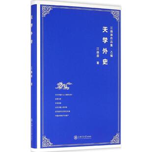 正版 天學外史 江曉原上海交通大學出版 社9787313146656 書籍
