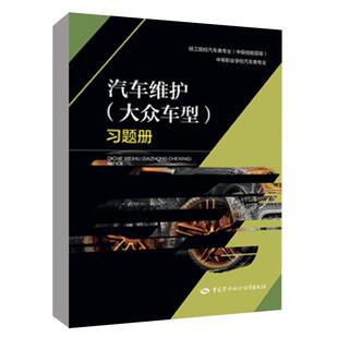 大众车型 正版 习题册 社9787516769034 书籍 孟庆浩中国劳动社会保障出版 汽车维护