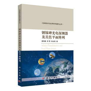 铟镓砷光电探测器及其焦平面阵列 书籍 龚海梅李雪张永刚半导体光电探测材料器件与组件研发及应用工作人员阅读9787030720948 正版