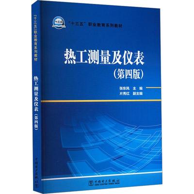 “十三五”职业教育规划教材  热工测量及仪表（第四版） 张东风中国电力出版社9787519838256正版书籍