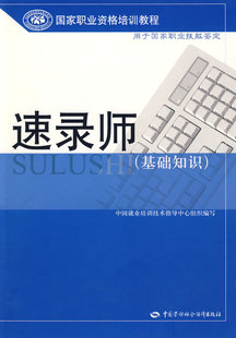 中国就业培训技术指导中心组织 基础知识 速录师 正版 编写中国社会劳动保障出版 图书 社9787504552754