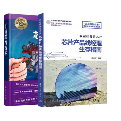 【全2册】我在硅谷管芯片：芯片产品线经理生存指南+图解芯片技术芯片产品开发管理市场营销方法电子材料物理精密仪器等学科本科生