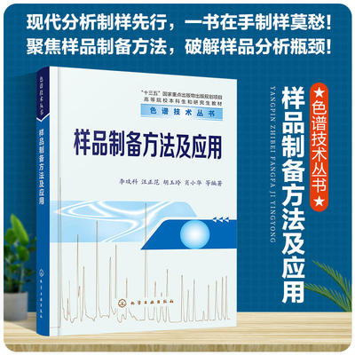 正版书籍 样品制备方法及应用 李攻科汪正范胡玉玲肖小华等编著9787122418845