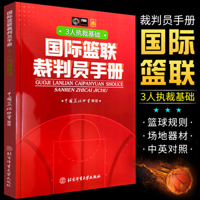 正版书籍 国际篮联裁判员手册3人执裁基础中国篮协协会 FIBA国际篮球篮球比赛篮球裁判员晋 考试规则书篮球比赛规则北京体育大学