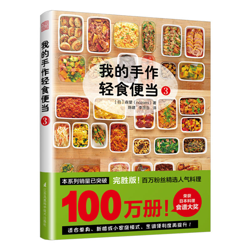 正版书籍 我的手作轻食便当3 [日]森望菜谱大全家用新手学习日式手作便当入门轻食减肥餐日本料理食谱健康生活慢生活食材美食大全