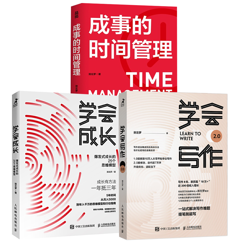 【全3册】学会写作学会成长爆发式成长的25个思维模型成事的时间管理粥左罗编著自我管理 要的事一站式解决写作提笔就能写书籍