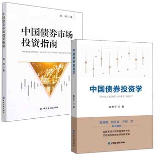 中国债券投资学中国债券市场投资指南邵明中国债券市场投资实务 作金融投资理财解构城投债券投行业务交易研究量化书籍 全2册