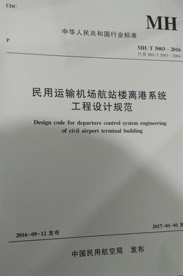 正版书籍 民用运输机场航站楼离港系统工程设计规范MH/T5003-2016中国民用航空局专业研究者工程技术人员参考中国民航出版社