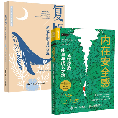 【全2册】内在安全感:通往疗愈、能量与成长之路+复原力：逆境中的自我疗愈梳理内在情绪化解内心焦虑精神内耗客服倦怠读者阅读