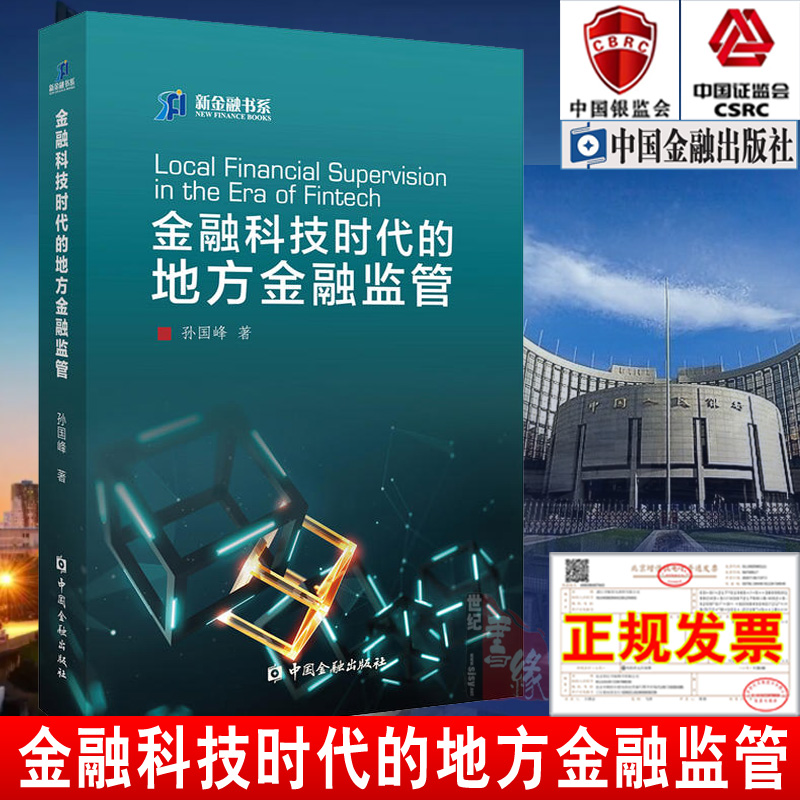 金融科技时代的地方金融监管 孙国峰著中国金融出版社上海新金融研究院课题地方金融监管与金融科技发展防范金融科技风险正版书籍 书籍/杂志/报纸 金融 原图主图