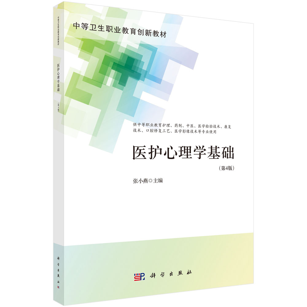 正版书籍 医护心理学基础（第4版）（中职护理） 张小燕科学出版社9787030704924 39.8