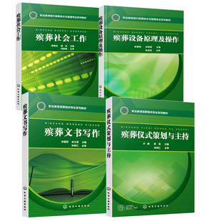 全4册 殡葬仪式策划与主持+殡葬文书写作+殡葬社会工作+殡葬设备原理及操作殡葬专业服务殡葬仪式策划殡葬司仪殡仪馆仪式举办策划