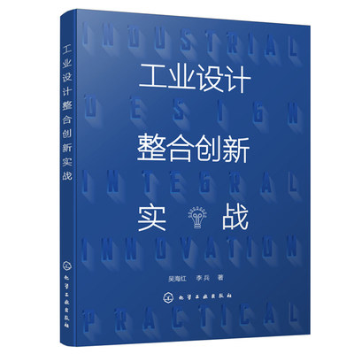 正版书籍 工业设计整合创新实战 吴海红李兵著工业设计从业人员与企业阅读参考普通高等院校工业设计产品设计专业师生学习使用