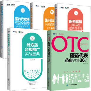 医药代理商经营全指导新环境新管理医药第三终端从控销到动销otc医药代表药店销售36计处方药合规推广实战宝典医药营销 全5册