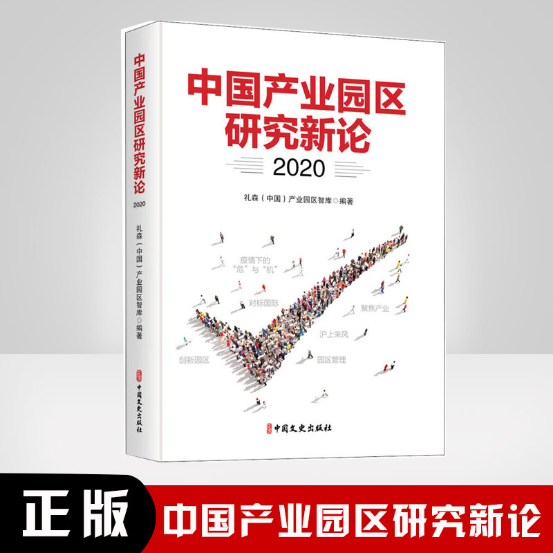 正版书籍 中国产业园区研究新论2020 疫情带来的危机与机遇国外产业园区的经验上海经济发展的状况新的产业发展趋势园区管理