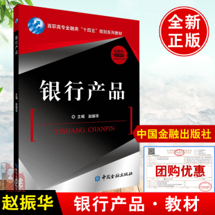 银行产品 社货币金融银行账户服务支付结算存款 贷款 理财产品 书籍 赵振华著高职高专金融类十四五规划系列教材中国金融出版 正版