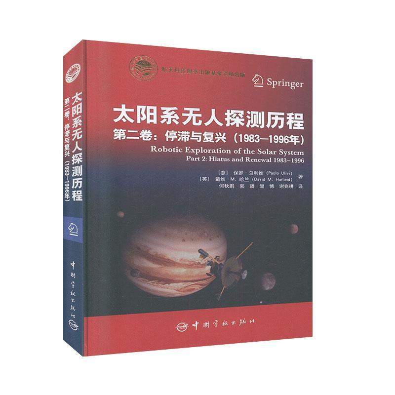 正版书籍 航天科技出版基金 太阳系无人探测历程.第二卷：停滞与复兴 1983-1996年 [意]保罗.乌利维[英]戴维.M.哈兰著中国宇航出版
