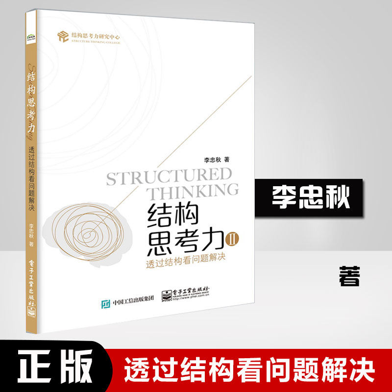结构思考力Ⅱ:透过结构看问题解决李忠秋职场人士全员结构思考力系列