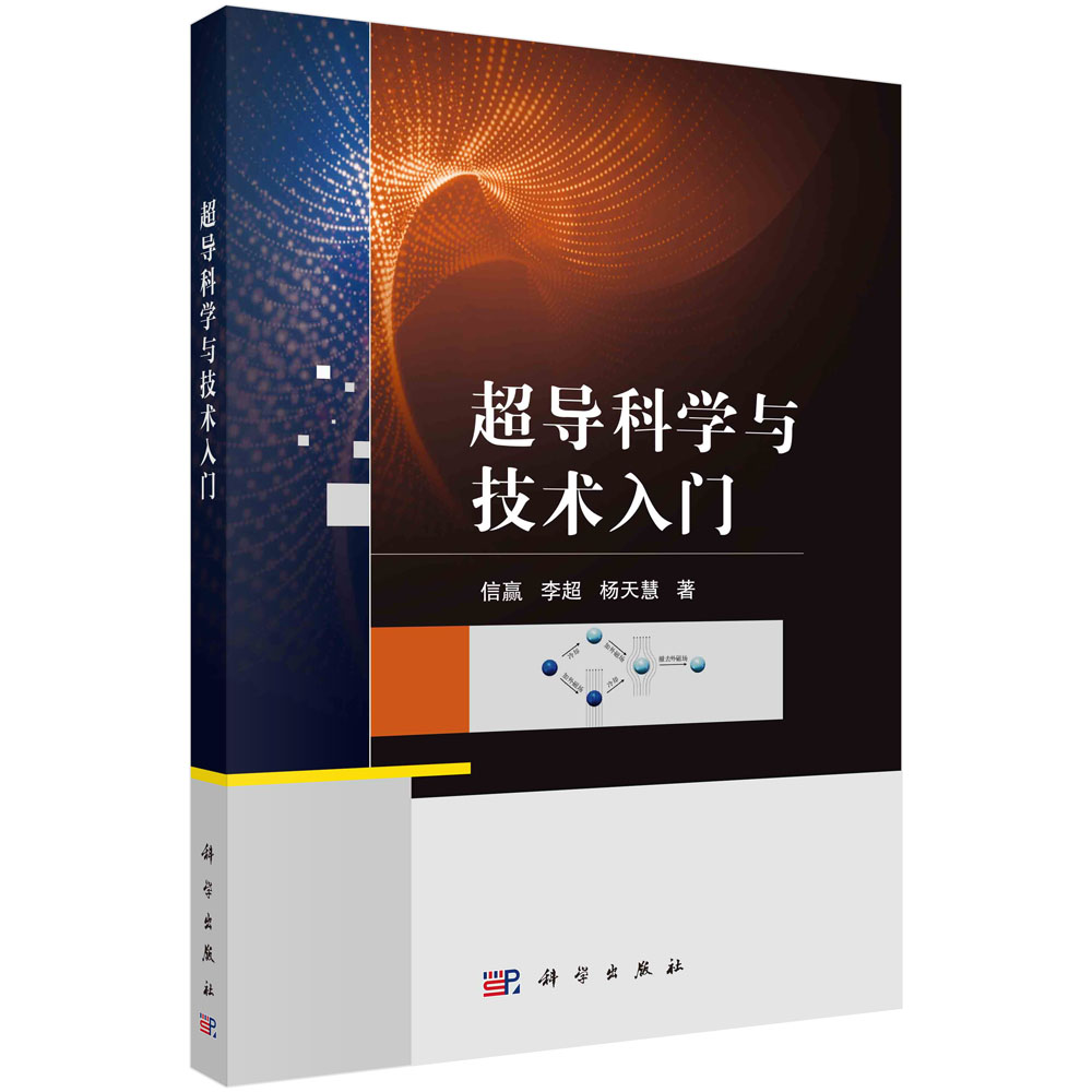 正版书籍 超导科学与技术入门 信赢，李超，杨天慧科学出版社9787030769756 书籍/杂志/报纸 航空航天 原图主图