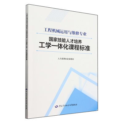 工程机械运用与维修专业国家技能人才培养工学一体化课程标准 人力资源社会保障部中国劳动社会保障出版社9787516761779 正版书籍