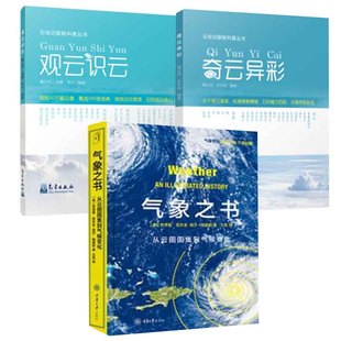 书观云识天 观云识云奇云异彩气象之书气侯学人类与地球气候发展关系演变气象学发展史云彩收集者手册一天一朵云关于云 全3册