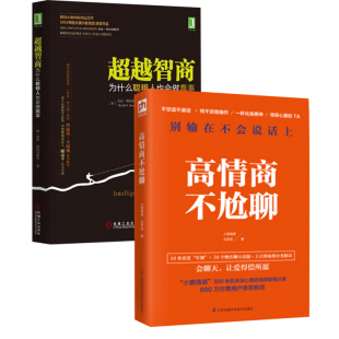 全2册 高情商不尬聊 为什么聪明人也会做蠢事 心理学思维书心理学入门管理心理学书籍认知能力分析书籍社会心理学读物 超越智商