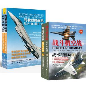 歼击机空战研究 2册驾驶 上下 战斗机空战：战术与机动 空军空中作战战术理论大全战斗机空中格斗飞行员 级战机：从F86到F35