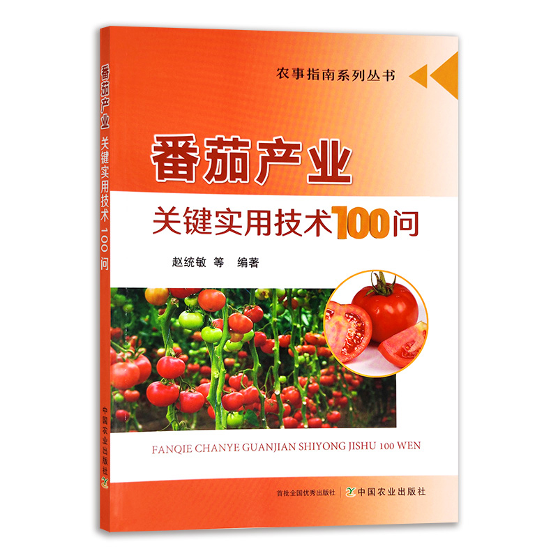 正版书籍 番茄产业关键实用技术100问易中懿著番茄整体生产关键环节番茄生长发育教材田间肥水管理方法植株调整主要病虫害防治教材 书籍/杂志/报纸 园艺 原图主图