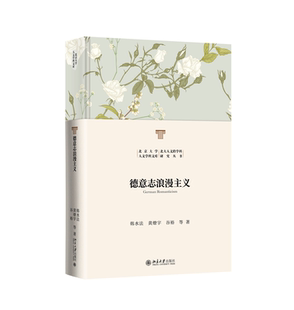 韩水法 社9787301350256正版 谷裕 著北京大学出版 书籍 黄燎宇 德意志浪漫主义
