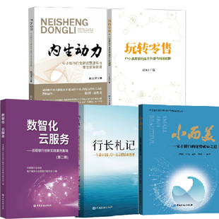 全5册 小而美一家小银行 逆势破局之道内生动力中小银行全新经营逻辑管理变革策略行长札记第二版 数智化云服务第二辑玩转零售