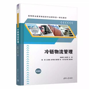 社9787302668732正版 刘世明杨倩江成城凌宇鹏杨莉蓉张蓉陈少强高等职业院校物流类专业教材清华大学出版 书籍 黄建辉 冷链物流管理