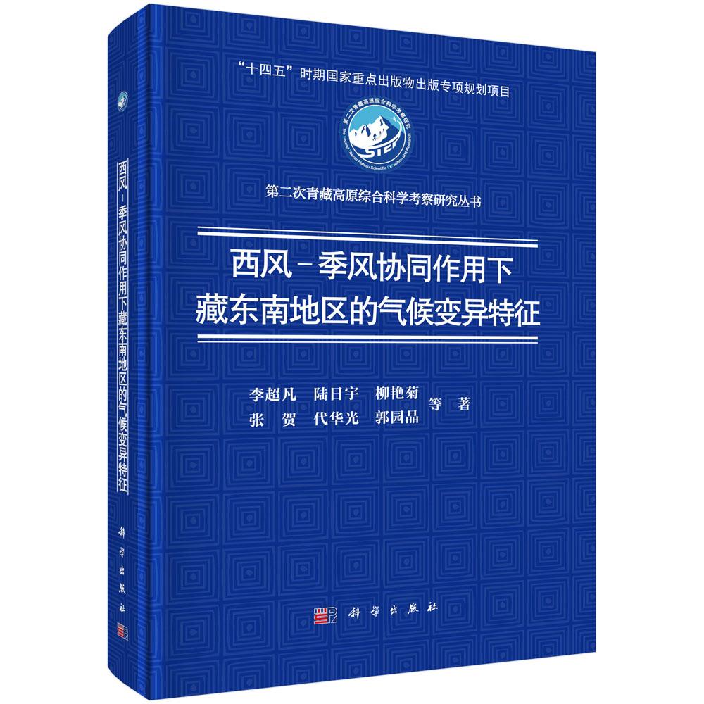 西风-季风协同作用下藏东南地区的气候变异特征李超凡科学出版社9787030796424正版书籍