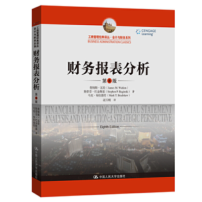 正版书籍 财务报表分析（第8版）（工商管理经典译丛·会计与财务系列）行业经济特征公司战略预测与估值投资中国人民大学出版社