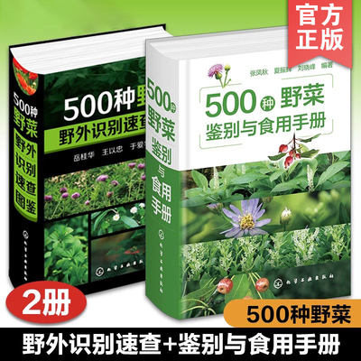 2册 500种野菜鉴别与食用手册 500种野菜野外识别速查图鉴 野菜野外植物鉴别图鉴手册 野菜识别食用方法高清彩图口袋书 野菜特征