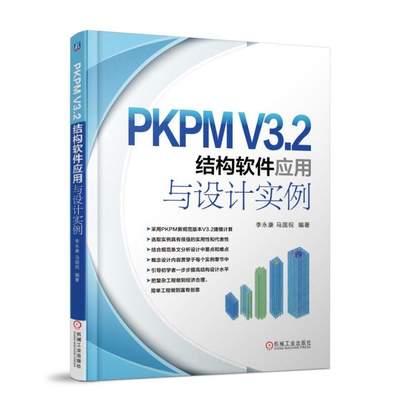 正版书籍 PKPM V3.2结构软件应用与设计实例李永康马国祝PKPMV3.2版软件教程建筑结构设计步骤与施工图绘制入门教材土木建筑专业