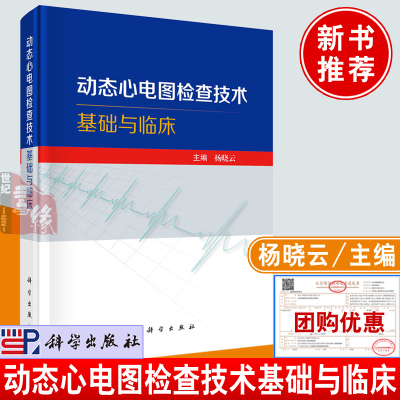 正版书籍 动态心电图检查技术基础与临床 杨晓云科学出版社9787030760050异常动态心电图诊断标准心律失常心肌缺血梗死心肌病诊断