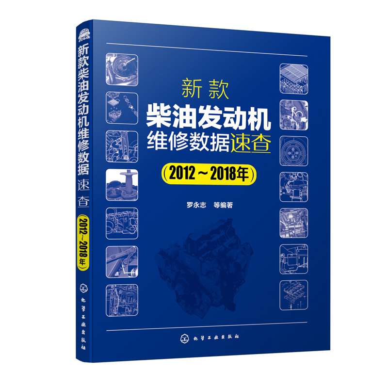 正版书籍 新款柴油发动机维修数据速查（2012～2018年） 罗永志 汽车维修书发动机维修柴油发动机柴油机维修资料 汽车维修技术人员