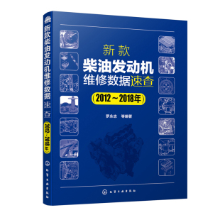 柴油发动机维修数据速查 新款 2012～2018年 罗永志 汽车维修技术人员 正版 汽车维修书发动机维修柴油发动机柴油机维修资料 书籍