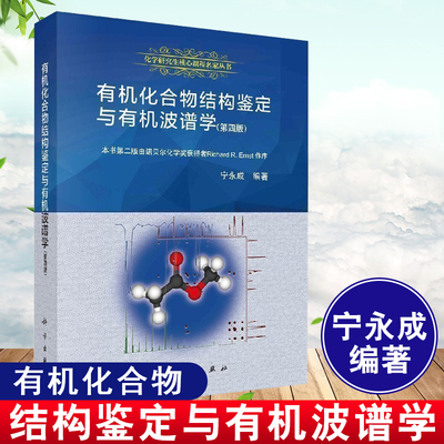 正版书籍 有机化合物结构鉴定与有机波谱学（第四版）宁永成化学研究生核心课程名家丛书核磁共振质谱红外光谱拉曼光谱理论方法学